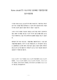 Korea circuit(주) 자소서작성 성공패턴 기출면접시험  입사시험경향