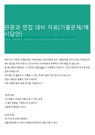 관광과 면접 대비 자료[기출문제/예시답안]