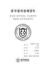 중국의 민주주의는 가능한가? 어떠한 민주주의인가?