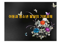 아동과 청소년 발달의 기본과제