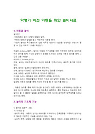 학령기 이전 아동을 위한 놀이치료