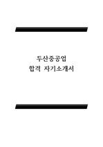 두산중공업 최종합격 자기소개서(두산중공업 자소서)