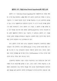 [외국어 습득론]결정적 시기 가설(Critical Period Hypothesis)에 대한 논의