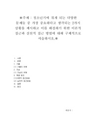 청소년기의 다양한 문제를 이론적 접근과 실천적 접근
