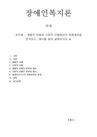 개별적 모델, 사회적 모델의 장애개념 분석