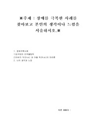 장애 극복사례