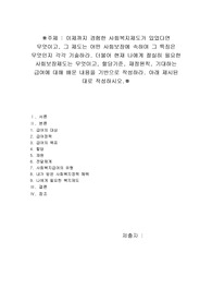 사회복지제도의 특징과 나에게 필요한 사회보장제도