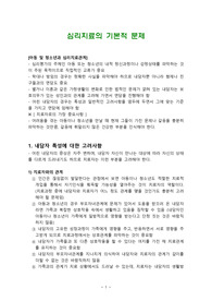 심리치료의 기본적 문제