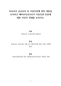 보육교사 승급교육 중 아동인권에 관한 내용을 조사하고 예비보육교사로서 아동인권 존중에 대한 자신의 견해를 논하시오