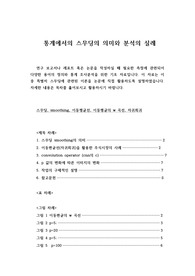 통계에서의 스무딩의 의미와 분석의 실례