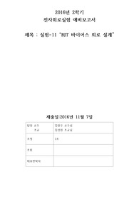 [경희대] 2016-2 전자회로실험 보고서 part1