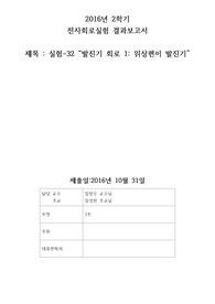 [경희대] 2016-2 전자회로실험 보고서 part2