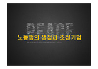 노동쟁의 쟁점과 조정기법