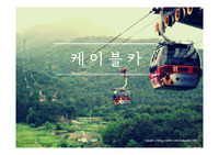 [환경문제] 케이블카와 환경 문제