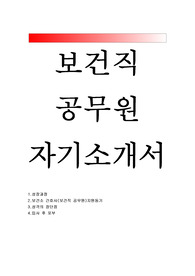 보건소간호사 자기소개서+보건직 공무원 자소서 보건호 간호사 공무원 합격 자소서 보건행정직 공무원 자소서 보건소 간호사 합격 자기소개서 예문 7급 8급 9급 보건직 공무원 예문 산업간호사 항공간호사 자소서 예문 보건소 간호직 공무원 지원동기 입사후 포부 간호직 공무원 자기소개서 보건소간호사 채용 7급 보건직 공무원 지원 보건간호사 자소서 자기소개서