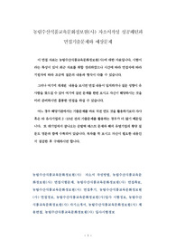 농림수산식품교육문화정보원(사) 자소서작성 성공패턴과 면접기출문제와 예상문제