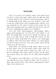 [세계 공용어로서의 영어] World English