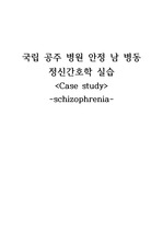 Case-schizophrenia 조현병 케이스 스터디 사례 연구