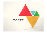 보건진료소 소개, 설명