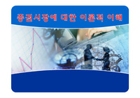 증권시장에 대한 이론적 이해