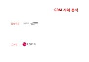 삼성카드, LG카드 CRM 마케팅사례 분석(CRM)