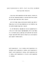 송파구시설관리공단(사) 일반직-기술직 자소서작성 성공패턴과 면접기출문제와 예상문제