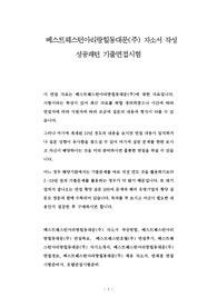 베스트웨스턴아리랑힐동대문(주) 자소서 작성 성공패턴 기출면접시험
