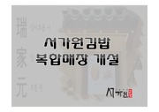 서가원김밥 복합매장 개설