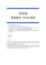 GS건설 최종합격 자기소개서(GS건설 합격 자기소개서)