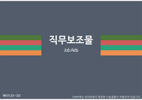 직무보조물-기업교육론