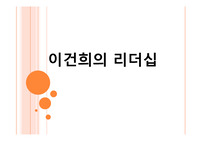 이건희 리더십 PPT