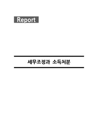 세무조정과 소득처분