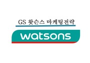 GS 왓슨스 마케팅전략