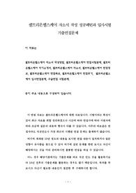 셀트리온헬스케어 자소서 작성 성공패턴과 입사시험 기출면접문제