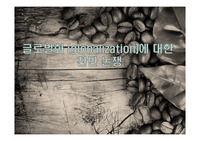 글로벌화(globalization)에 대한 찬반 논쟁