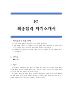 E1 최종합격 자기소개서(E1 최종합격 자소서, E1 합격 자기소개서)