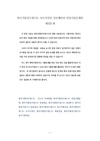 한국식품연구원(사) 자소서작성 성공패턴과 면접기출문제와 예상문제