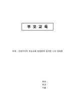 인본주의적 부모교육