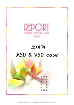 간호학과  소아과 병동 아동간호학 실습 case-ASD & VSD