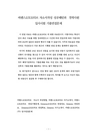 씨멘스오토모티브 자소서작성 성공패턴과  경력사원 입사시험 기출면접문제