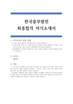 한국중부발전 최종합격 자기소개서
