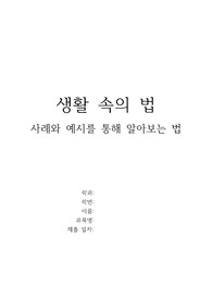 생활법률 Report