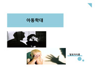 아동학대 발표 ppt