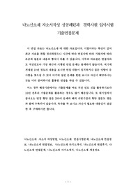 나노신소재 자소서작성 성공패턴과  경력사원 입사시험 기출면접문제