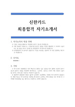 신한카드 최종합격 자기소개서