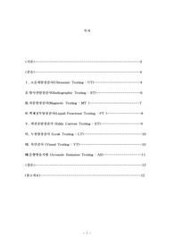 각종 비파괴검사법의 특징과 장단점을 조사하시오