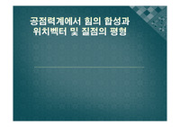 공점력계에서 힘의 합성과 위치벡터 및 질점의 평형