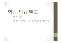 항공기 각종 기준 및 승인에 대하여
