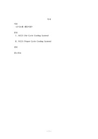 항공기 공기조화장치의 ACCS방식과 VCCS방식의 작동원리를 설명하시오