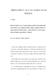 엘앤피코스메틱(주) 자소서 작성 성공패턴과 입사시험 기출면접문제